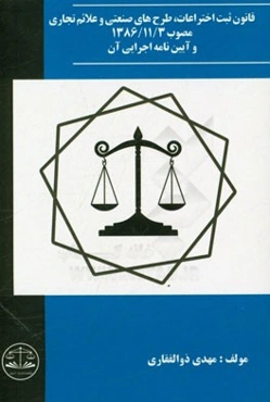 قانون ثبت اختراعات، طرح‌های صنعتی و علائم تجاری مصوب 1386/11/3 و آیین‌نامه اجرایی آن