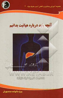 آنچه باید درباره هپاتیت بدانیم: ویژه خانواده مددجویان