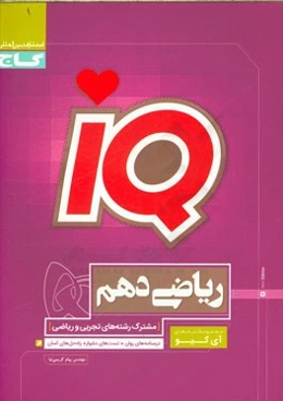 ریاضی دهم (مشترک رشته‌های تجربی و ریاضی)