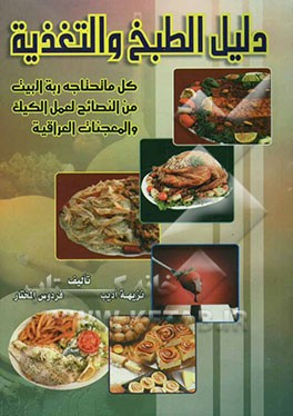 دلیل الطبخ و التغذیه