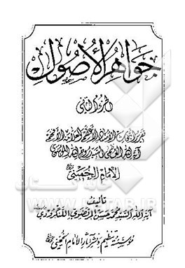 جواهر الاصول: تقریرا لابحاث الاستاذ الاعظم و العلامه الافخم آیه‌الله العظم السید روح‌الله الموسوی الامام الخمینی