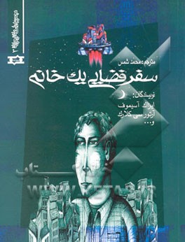 سفر فضایی یک خانه: مجموعه هشت قصه علمی تخیلی