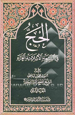 الحج فی الشریعه الاسلامیه الغراه