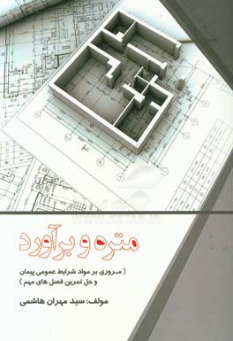 متره و برآورد (مرور برخی از مواد شرایط عمومی پیمان و حل تمرین فصل‌های مهم) ...
