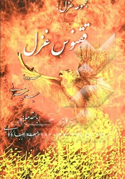 ققنوس غزل: مجموعه غزل