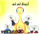 آرزوی لی لی