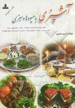 آشپزی با میوه‌ها: خوراکی‌ها و دسرهای متنوع با میوه‌ها