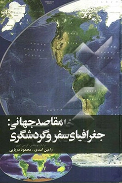 مقاصد جهانی: جغرافیای سفر و گردشگری
