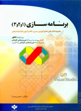 برنامه‌سازی 3، 2، 1 (مجموعه کتاب‌های جامع آموزشی درس، نکته و آزمون با پاسخ تشریحی)