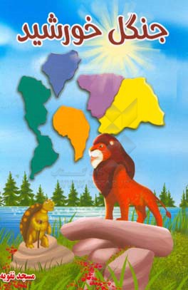 جنگل خورشید