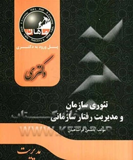 تئوری سازمان و مدیریت رفتار سازمانی: مجموعه مدیریت