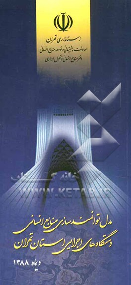 مدل توانمندسازی منابع انسانی دستگاه‌های اجرائی استان تهران