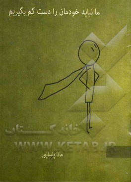 ما نباید خودمان را دست کم بگیریم