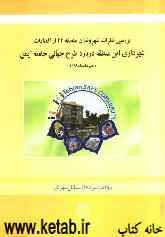 بررسی نظرات شهروندان منطقه‌ی 22 از اقدامات شهرداری این منطقه درباره طرح جهانی جامعه ایمن