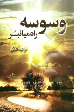 وسوسه‌ی راه میانبر