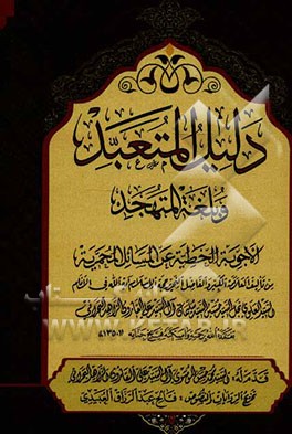 دلیل المتعبد و بلغه المتهجد