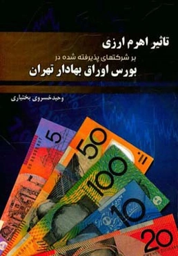 تاثیر اهرم ارزی بر شرکت‌های پذیرفته ‌شده در بورس اوراق بهادار تهران