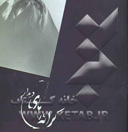 کرانه‌های دیدار