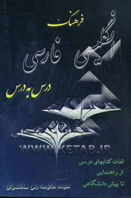 فرهنگ انگلیسی فارسی درس به درس سطوح: راهنمائی، دبیرستان، پیش‌دانشگاهی و قابل استفاده داوطلبان کنکور همراه با تلفظ فارسی