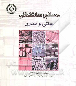 مصالح ساختمانی سنتی و مدرن