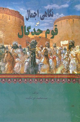 نگاهی اجمال بر قوم جدگال