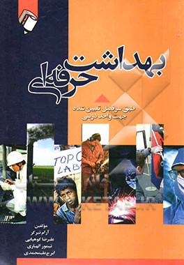 بهداشت حرفه‌ای: بر اساس منابع جدید