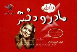 مادران و دختران