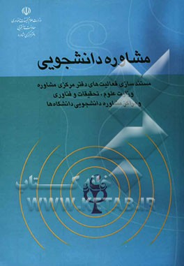 مشاوره دانشجویی: مستند‌سازی فعالیت‌های دفتر مرکزی مشاوره وزارت علوم، تحقیقات و فناوری و مراکز مشاوره دانشجویی دانشگاهها