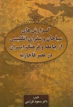 گزارشهای سیاحان و سفرای انگلیسی از جامعه و فرهنگ ایران در عصر قاجاریه