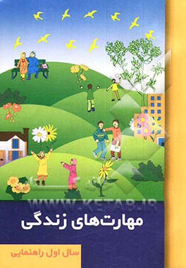 مهارتهای زندگی (ویژه دانش‌آموزان اول راهنمایی