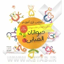 حیوانات الفبایی 1 (آموزش الفبا و اعداد + نقاشی حیوانات)