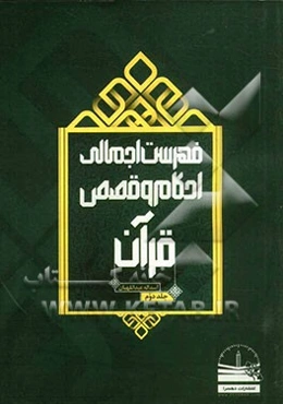 فهرست اجمالی احکام و قصص قرآن