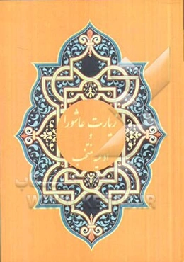 زیارت عاشورا، دعای توسل، کمیل ندبه و حدیث کساء