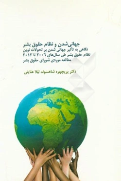 جهانی‌شدن و نظام حقوق بشر: نگاهی به تاثیر جهانی شدن بر تحولات نوین نظام حقوق بشر طی سال‌های ...