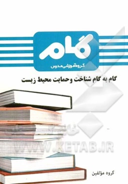 گام به گام شناخت و حمایت محیط زیست