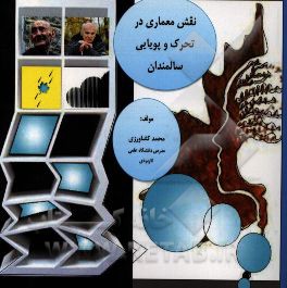 نقش معماری در تحرک و پویایی سالمندان