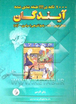 1000 نکته طبقه‌بندی شده در زبان فارسی 3 علوم انسانی (تفکیک درس به درس