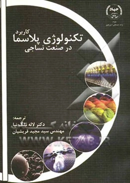 کاربرد تکنولوژی پلاسما در صنعت نساجی