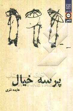 پرسه خیال