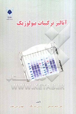 آنالیز ترکیبات بیولوژیک