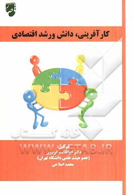 کارآفرینی، دانش و رشد اقتصادی