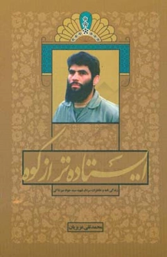 ایستاده‌تر از کوه: بر اساس زندگی و خاطرات شهید سیدجواد میرشاکی