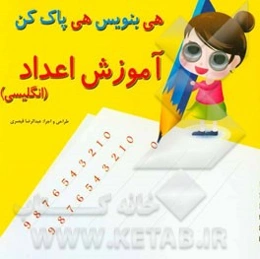 آموزش اعداد (انگلیسی)