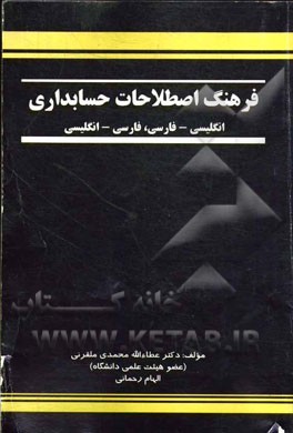 فرهنگ اصطلاحات حسابداری: انگلیسی - فارسی، فارسی - انگلیسی