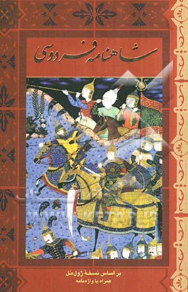 شاهنامه‌ی فردوسی حکیم ابوالقاسم فردوسی: بر اساس نسخه‌ی ژول مل