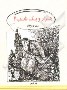 هزار و یکشب برای نوجوانان