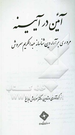 آئین در آیینه: مروری بر آراء دین شناسانه عبدالکریم سروش
