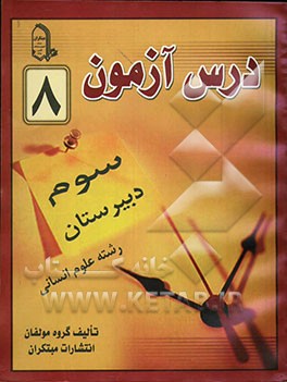 درس‌آزمون (8) سال سوم دبیرستان (انسانی