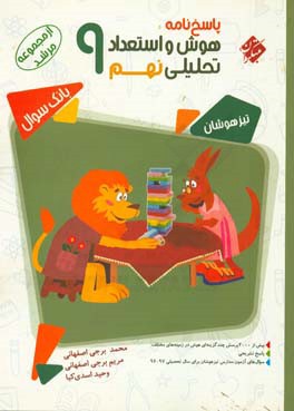 پاسخ‌نامه هوش و استعداد تحلیلی نهم تیزهوشان