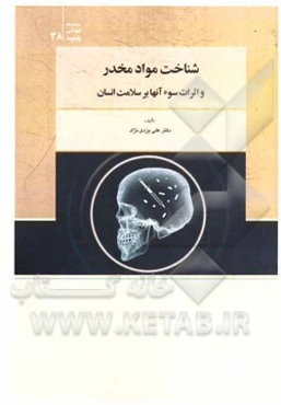 شناخت موادمخدر و اثرات سوء آن‌ها بر سلامت انسان